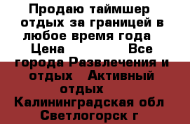 Продаю таймшер, отдых за границей в любое время года › Цена ­ 490 000 - Все города Развлечения и отдых » Активный отдых   . Калининградская обл.,Светлогорск г.